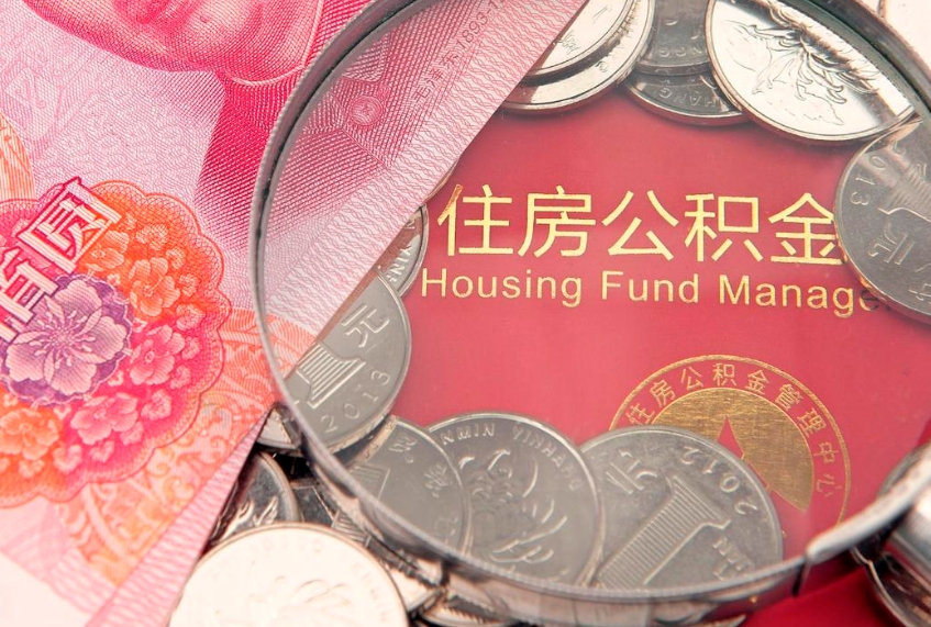 南宁实际没租房但也提取了公积金（急用钱公积金怎么提现）